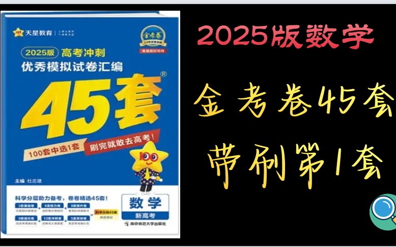 [图]「2025版金考卷45套」数学第一套~小题部分