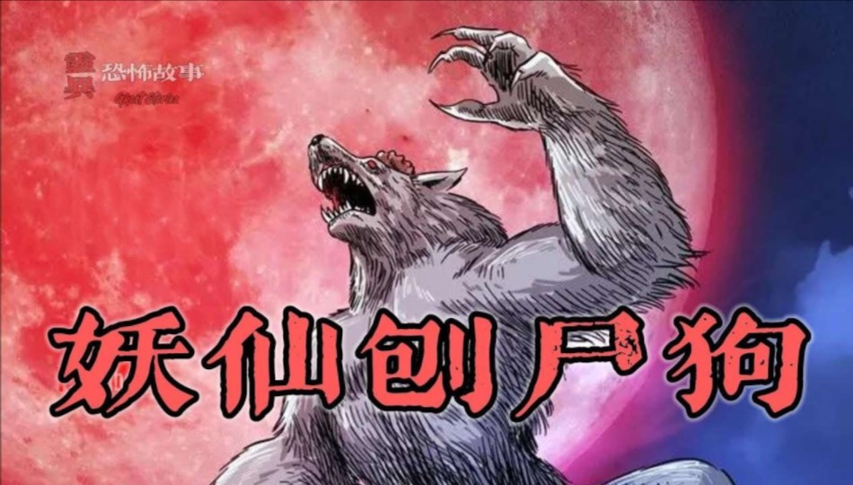 【靈異恐怖故事】幽冥詭匠 | 第95集 「妖仙刨尸狗」