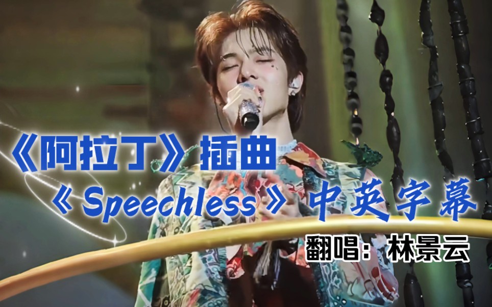 林林8.10演唱会曲目《阿拉丁》插曲《Speechless》中英字幕