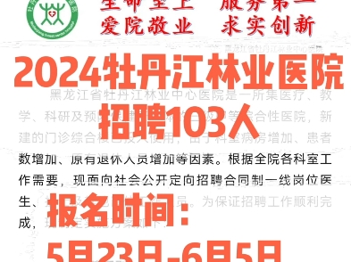 2024牡丹江林业医院招聘103人.报名时间:5月23日6月5日哔哩哔哩bilibili