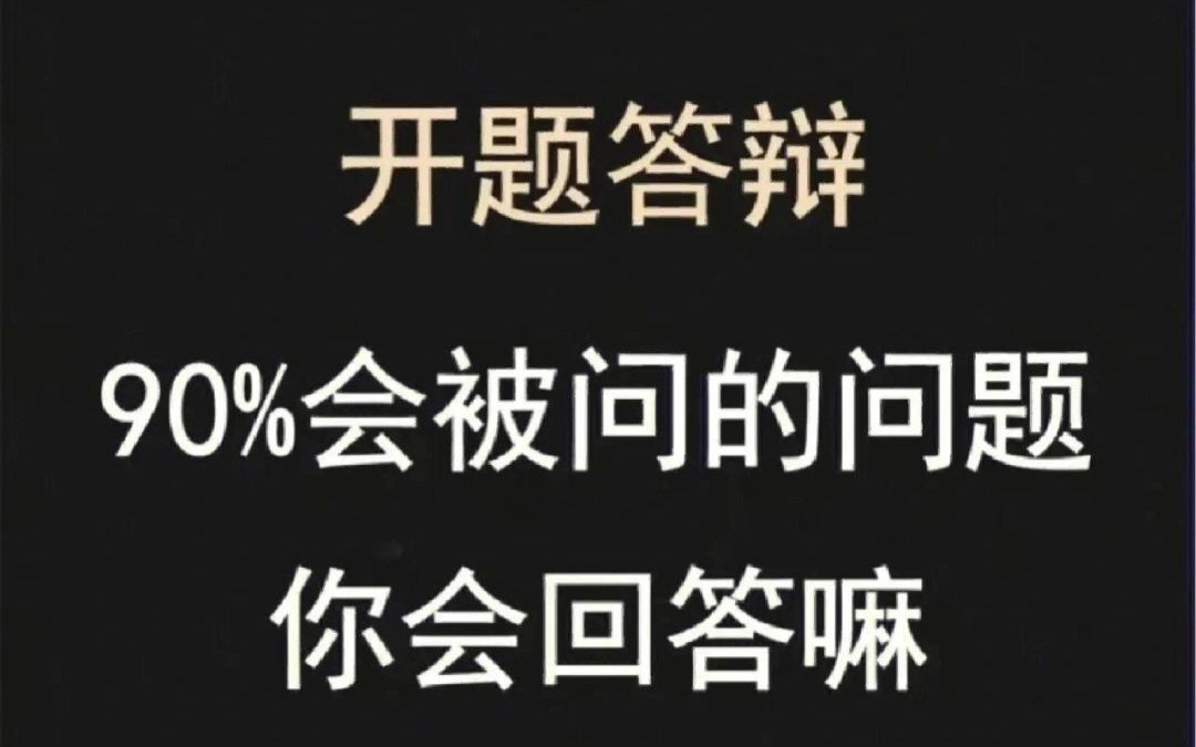 毕业论文开题答辩90%会被问的问题,你都会回答吗哔哩哔哩bilibili