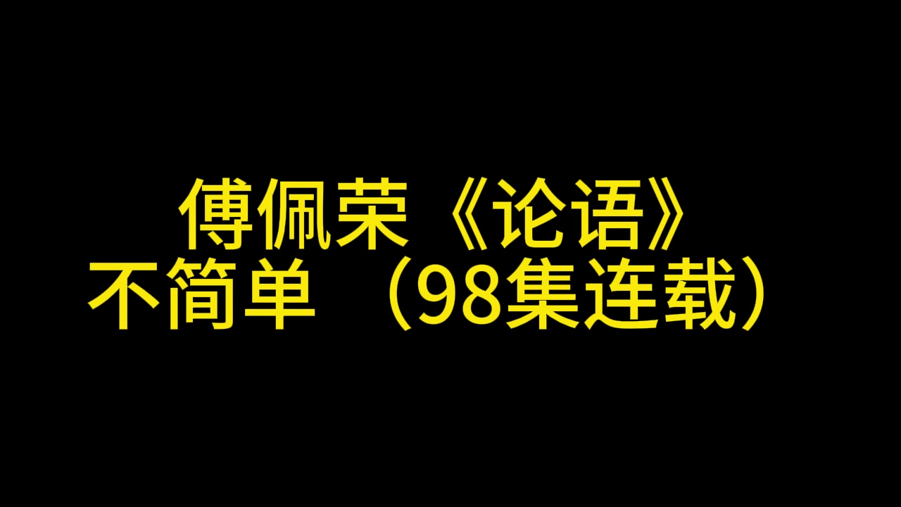 [图]傅佩荣《论语》不简单 （98集连载）