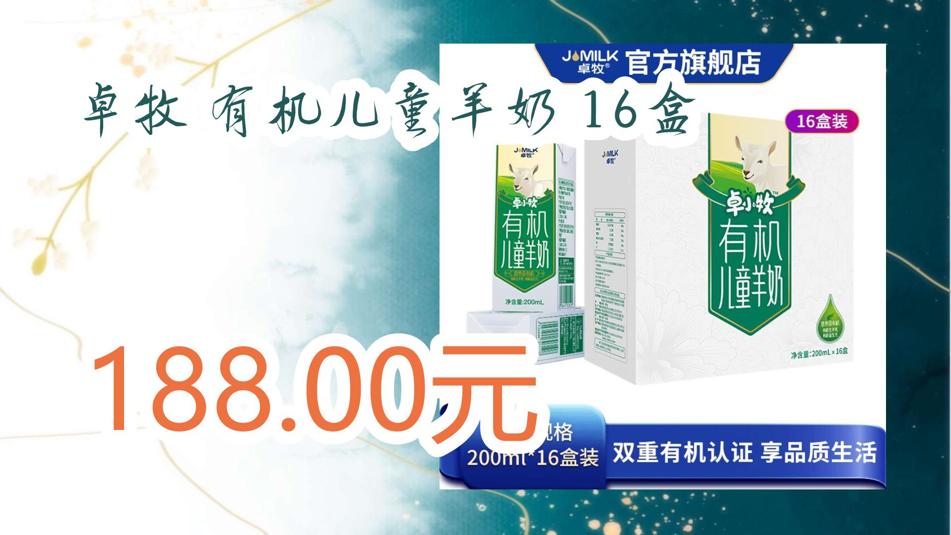 薅羊毛小分队:卓牧 有机儿童羊奶 16盒 188.00元 188.00元