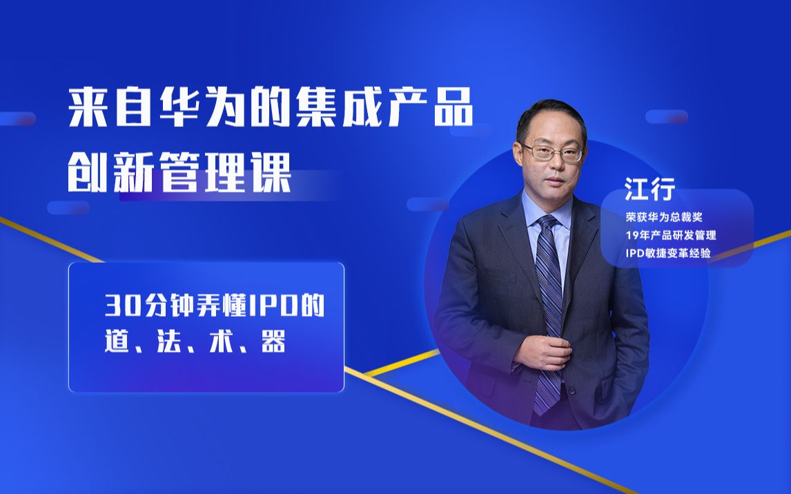 来自华为的集成产品创新管理课,30分钟弄懂IPD的道、法、术、器哔哩哔哩bilibili