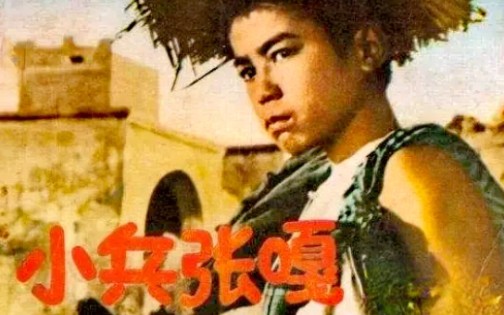 [图]参加八路军 1963年电影-小兵张嘎 主演 安吉斯 张莹 张平