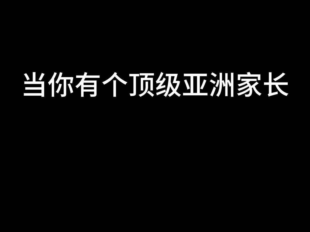 00后家长会改变中式教育吗哔哩哔哩bilibili