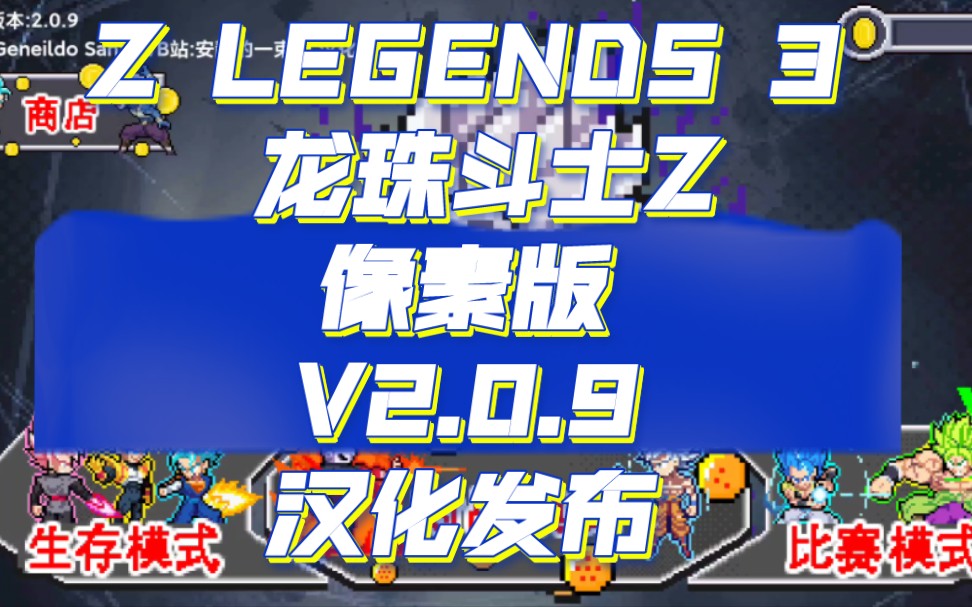 Z LEGENDS 3 龙珠斗士Z像素版V2.0.9 汉化发布龙珠斗士Z