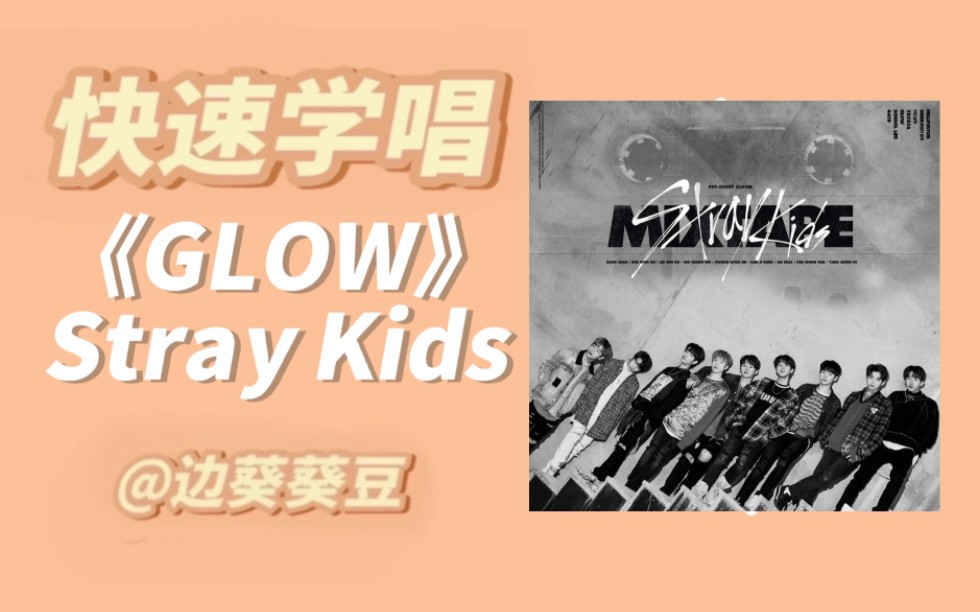 学唱必备Stray Kids《GLOW》音译空耳哔哩哔哩bilibili