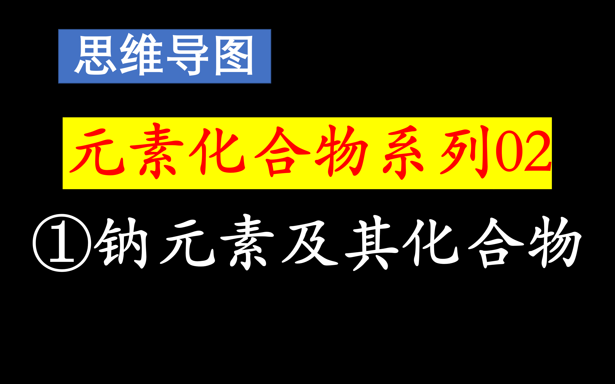 【2025高考元素化合物总结02s区元素】①钠元素及其化合物哔哩哔哩bilibili