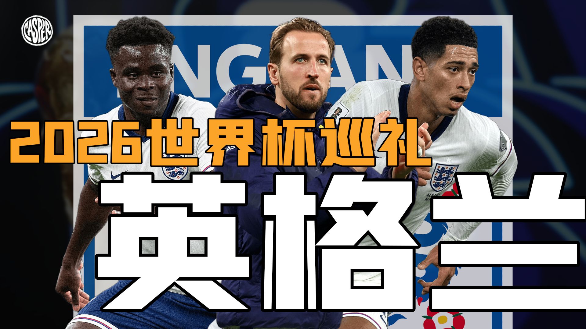 三狮军团能否终结六十年等待？万字爆肝，带你全方位解锁英格兰！【2026世界杯巡礼EP4】