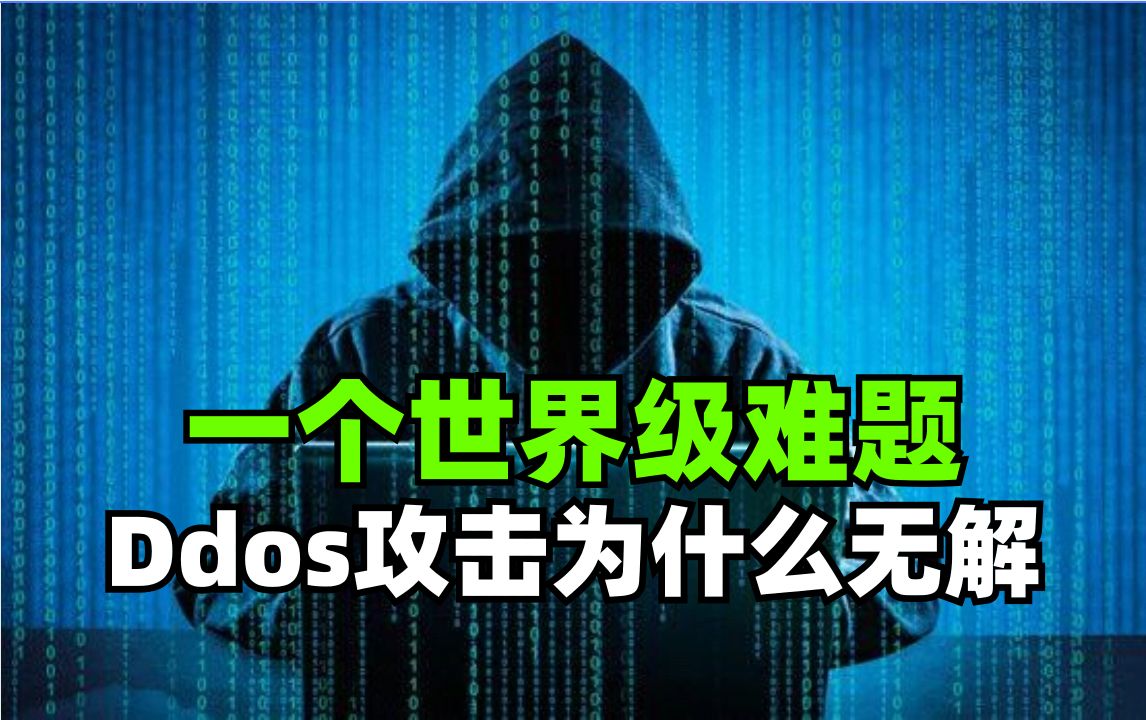 世界级难题,Ddos攻击为什么无解?哔哩哔哩bilibili