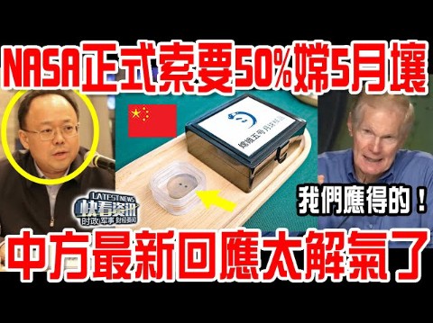 NASA眼红了! 中国邀请月壤研究,美国5位科学家索取50%样本!美媒:是我们应得的!中方回应大快人心!哔哩哔哩bilibili