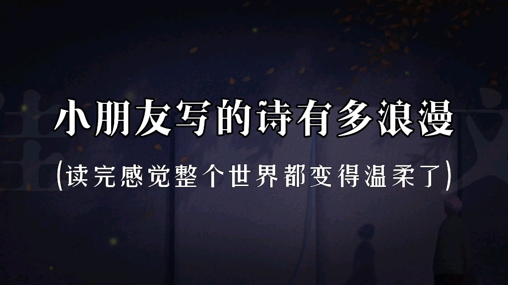 “灯把黑夜,烫了一个洞”‖小朋友写的诗有多浪漫哔哩哔哩bilibili