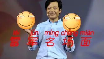 雷军名场面，一个比一个经典。