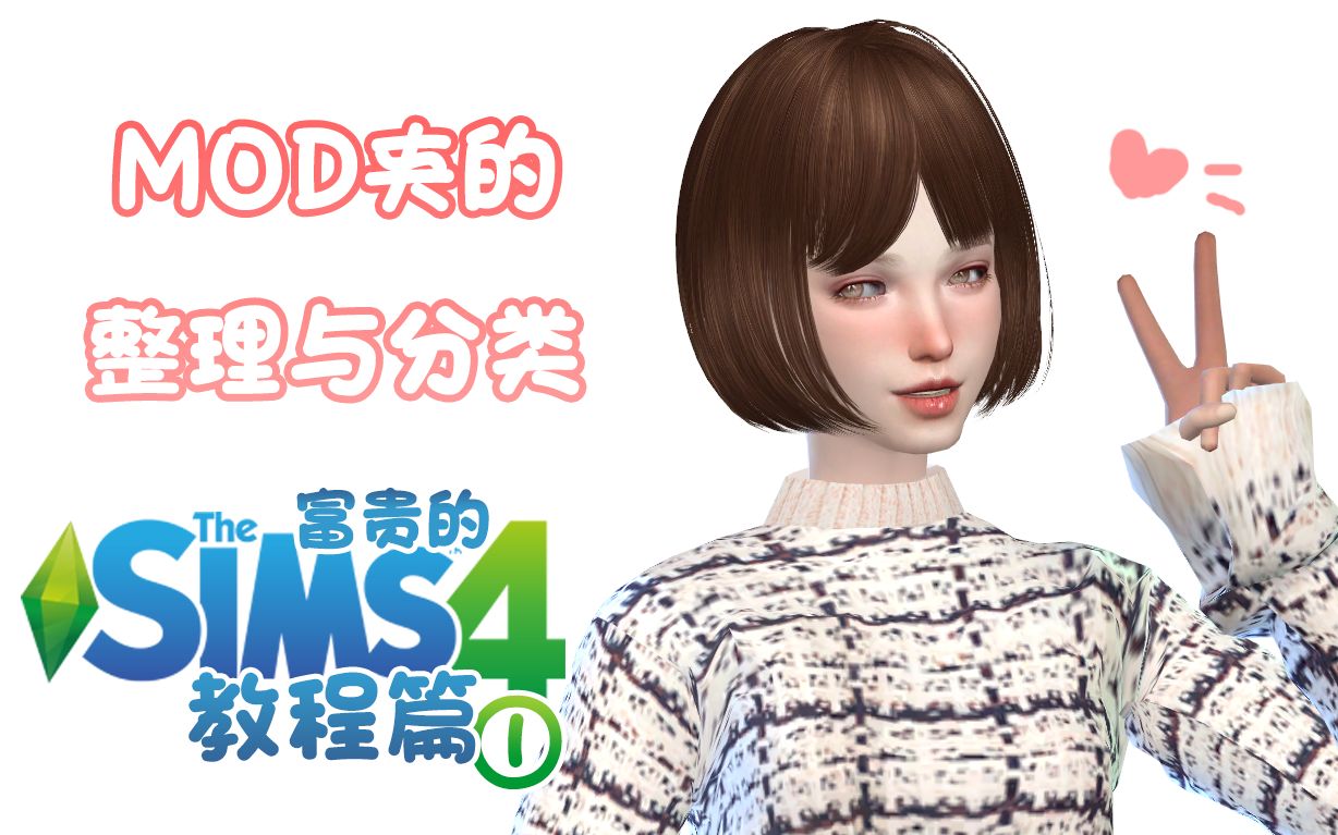 [图]【富贵的sims4】模拟人生4教程-mod夹整理与分类