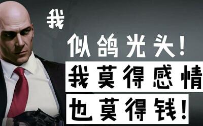 【杀手2】我莫得感情,也莫得钱!