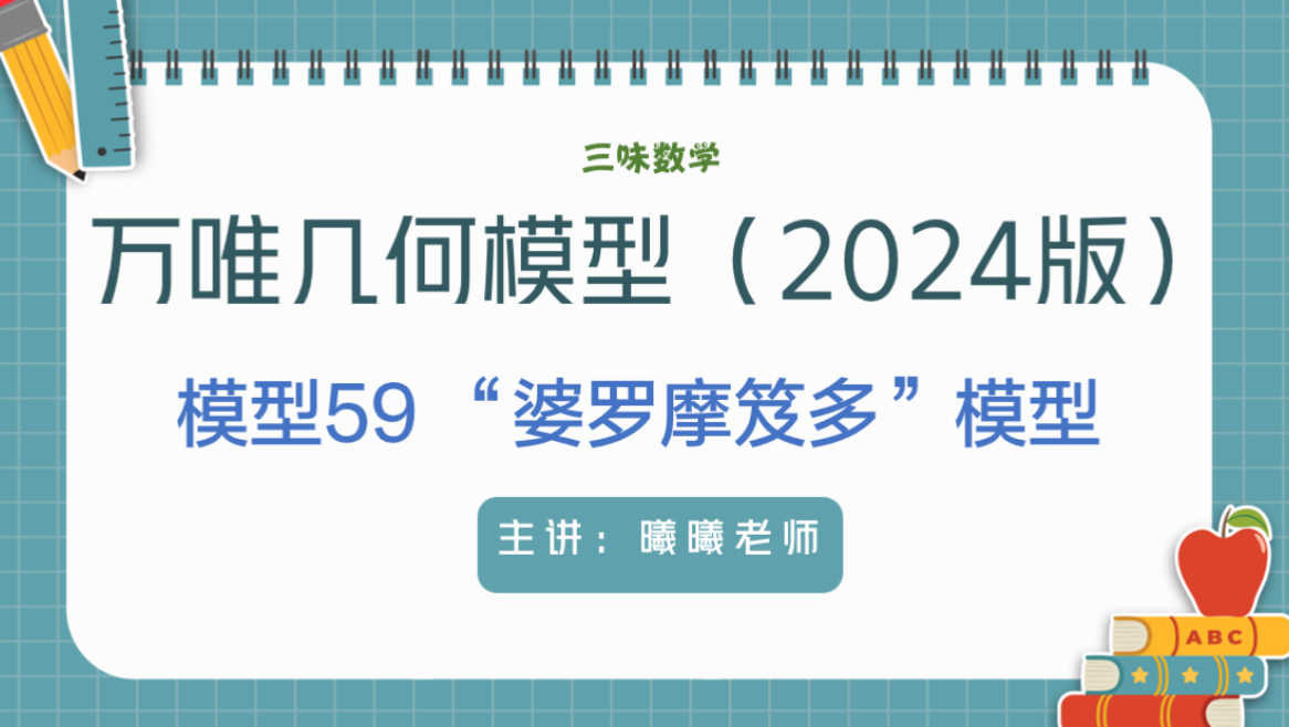 万唯中考几何模型婆罗摩笈多模型(2024版)哔哩哔哩bilibili