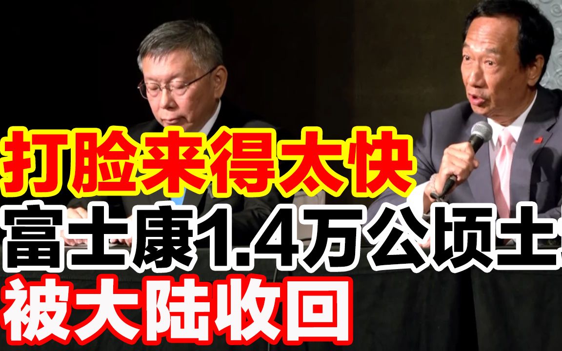 打脸来得太快,富士康1.4万公顷土地被收回哔哩哔哩bilibili