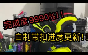 Download Video: 【X5改造】完成率9990%  自制专属带扣进度更新！假面骑士01  geats  dx