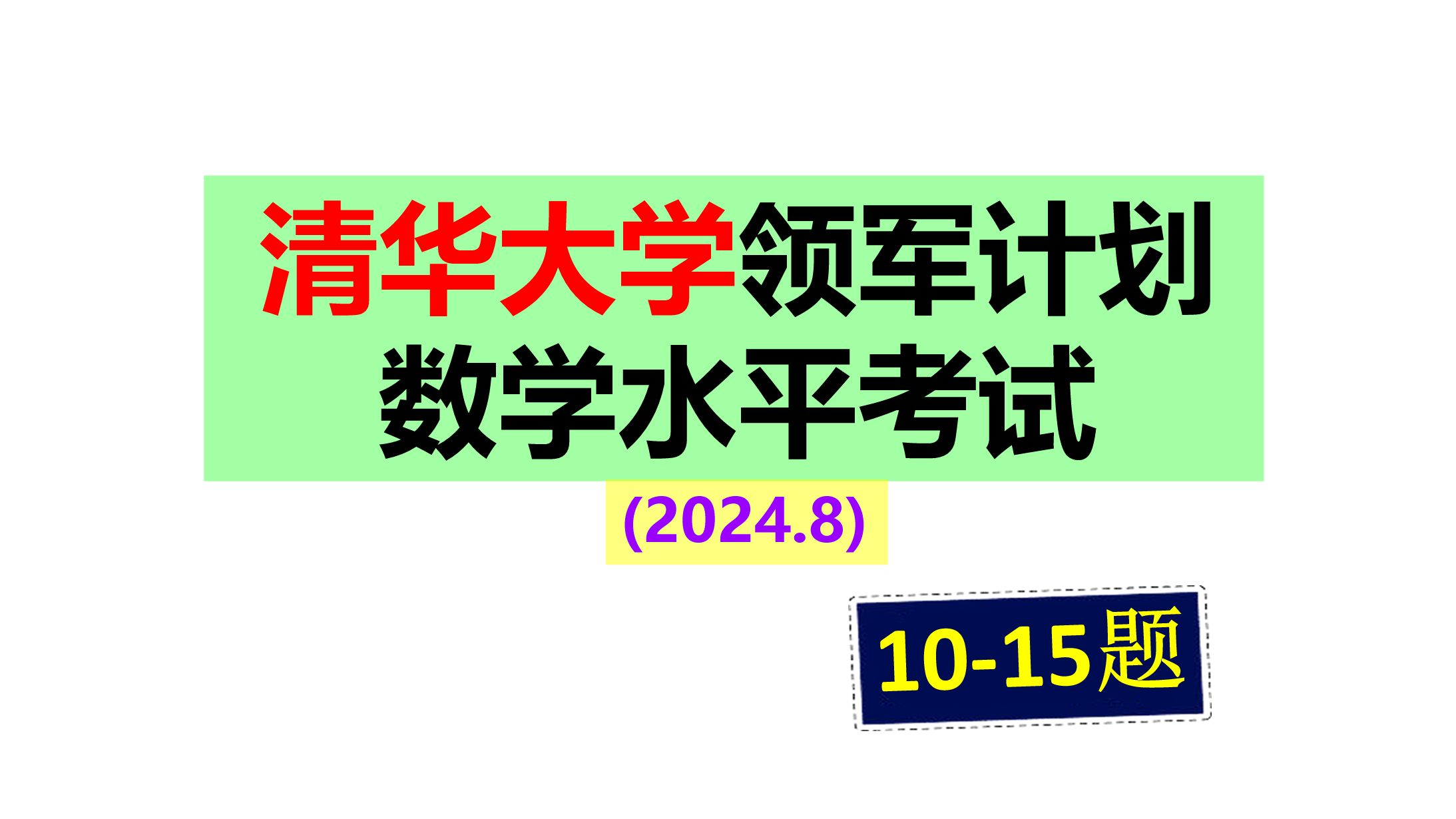 2024年8月清华大学领军计划数学水平考试 (下)哔哩哔哩bilibili