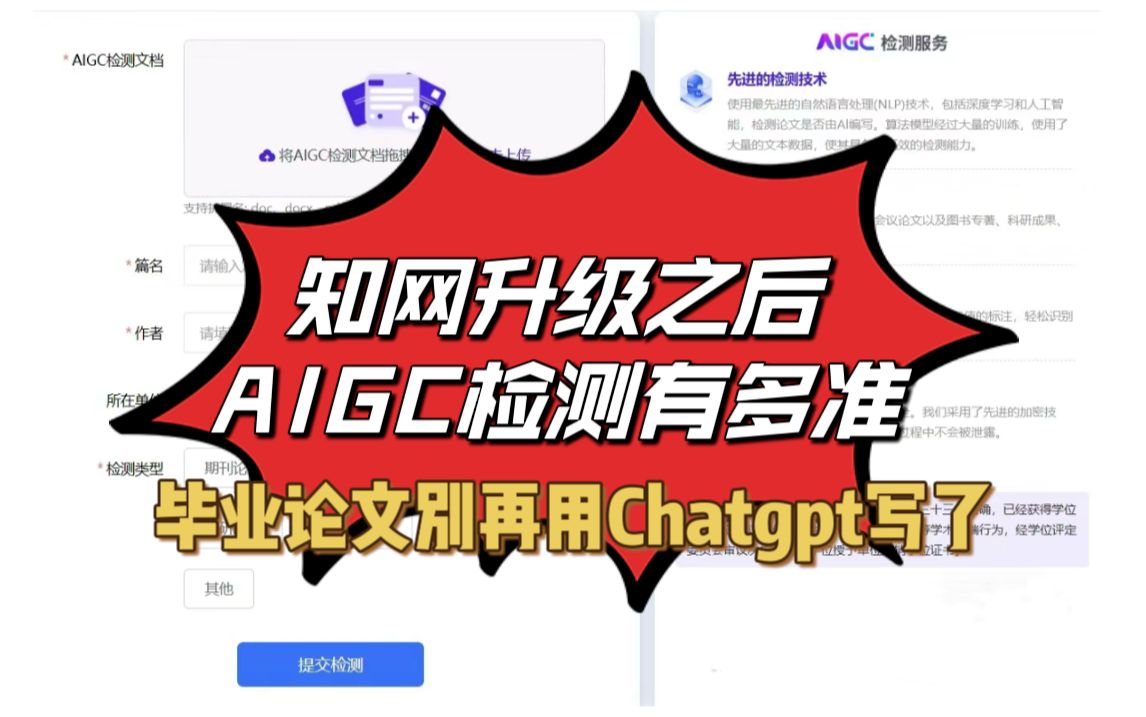 知网升级后AIGC检测有多难?别再用ChatGPT写毕业论文!哔哩哔哩bilibili