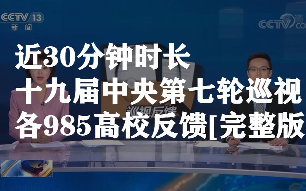 各985高校十九届中央第七轮巡视反馈[完整]哔哩哔哩bilibili