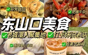 Descargar video: 再探东山口！抛去风湿不谈这里究竟有什么怀旧老店？一个地方带你感受老广的味道！广州探店！