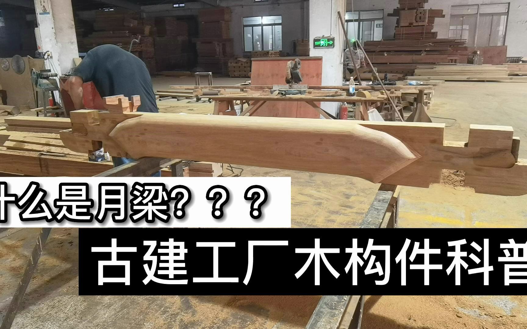 [图]古建筑木结构的做法与工艺-寺庙古建木构件制作过程