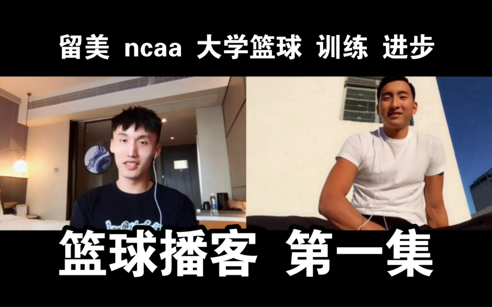 前NCAA后卫心得分享  第1集  播客哔哩哔哩bilibili