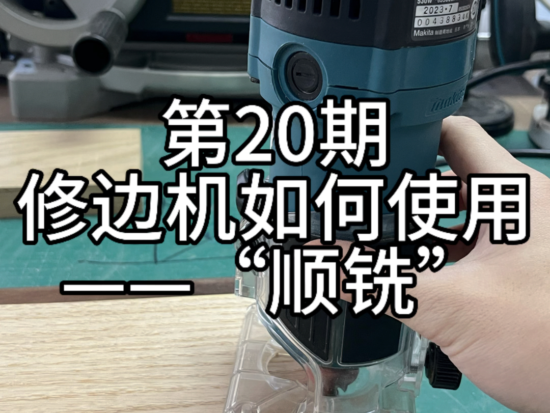 “修边机”和“电木铣”如何使用防止木材撕裂 是顺铣还是逆铣哔哩哔哩bilibili