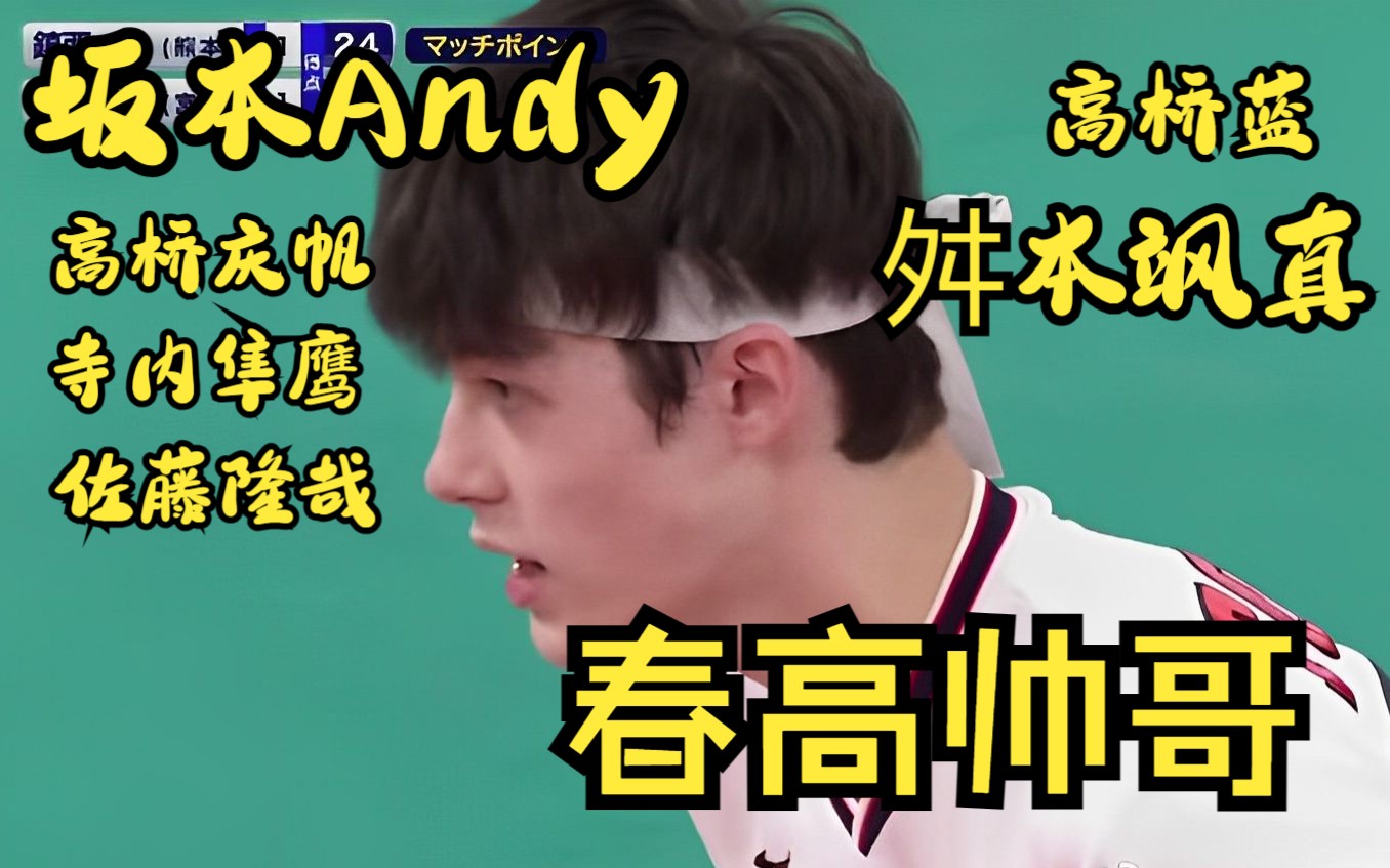 【reaction】【日本春高】春高帅哥太火了?路人亲友竟然爱上了!