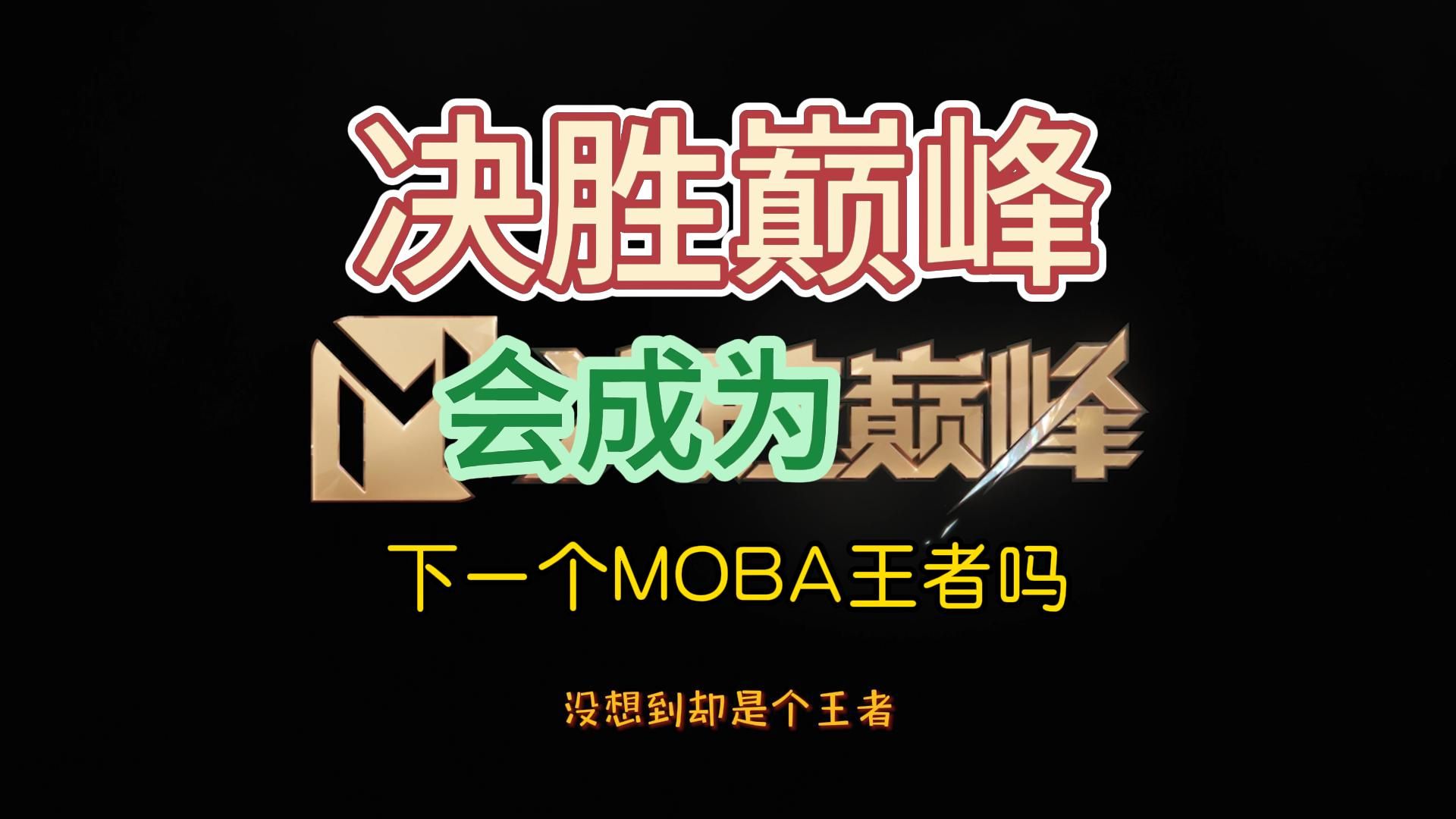 【决胜巅峰】会成为Moba游戏的新霸主吗