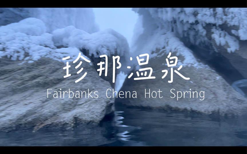 Chena Hot Springs图片