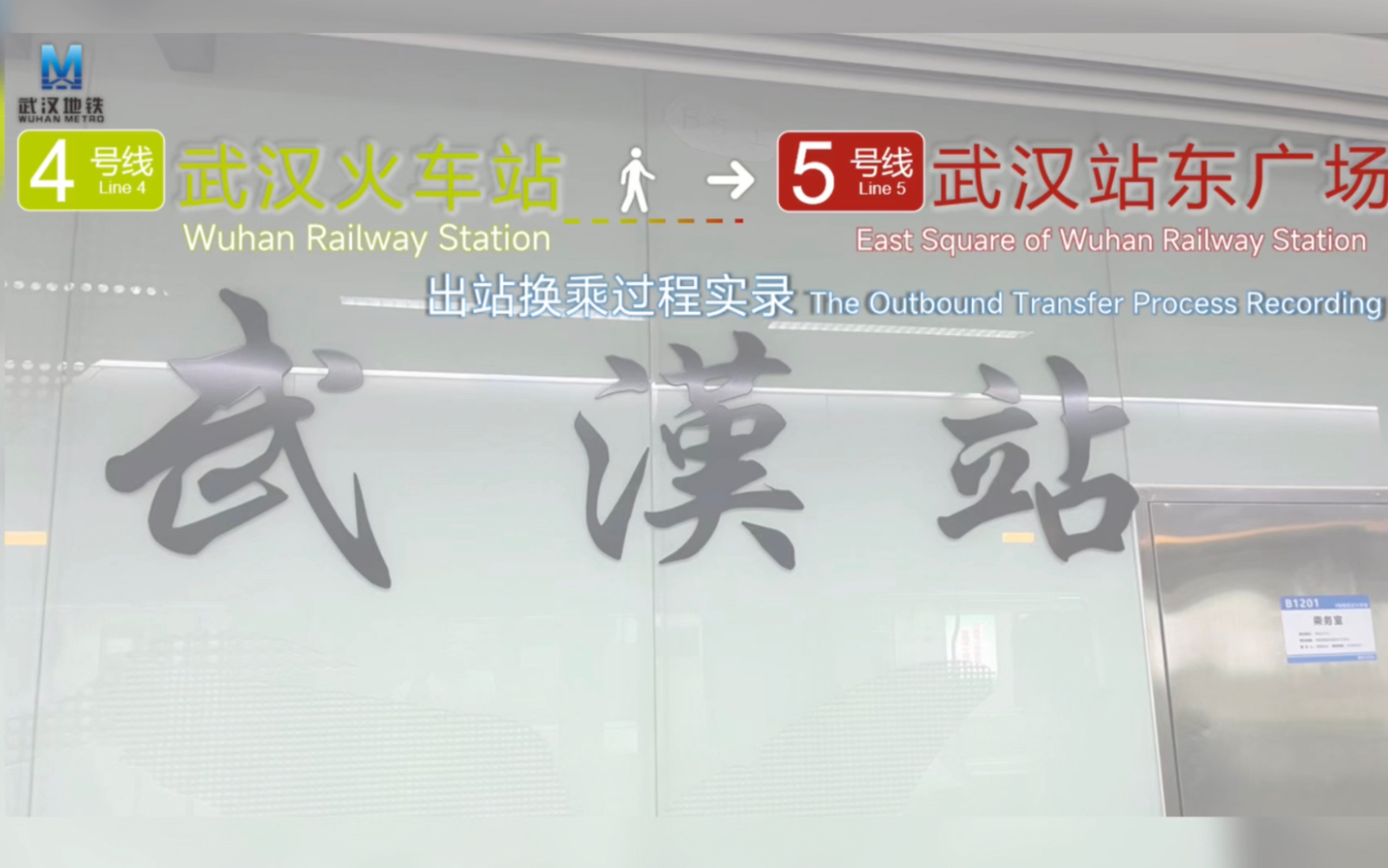 「距离较短的出站换乘」4号线武汉火车站—5号线武汉站东广场 出站换乘实录哔哩哔哩bilibili