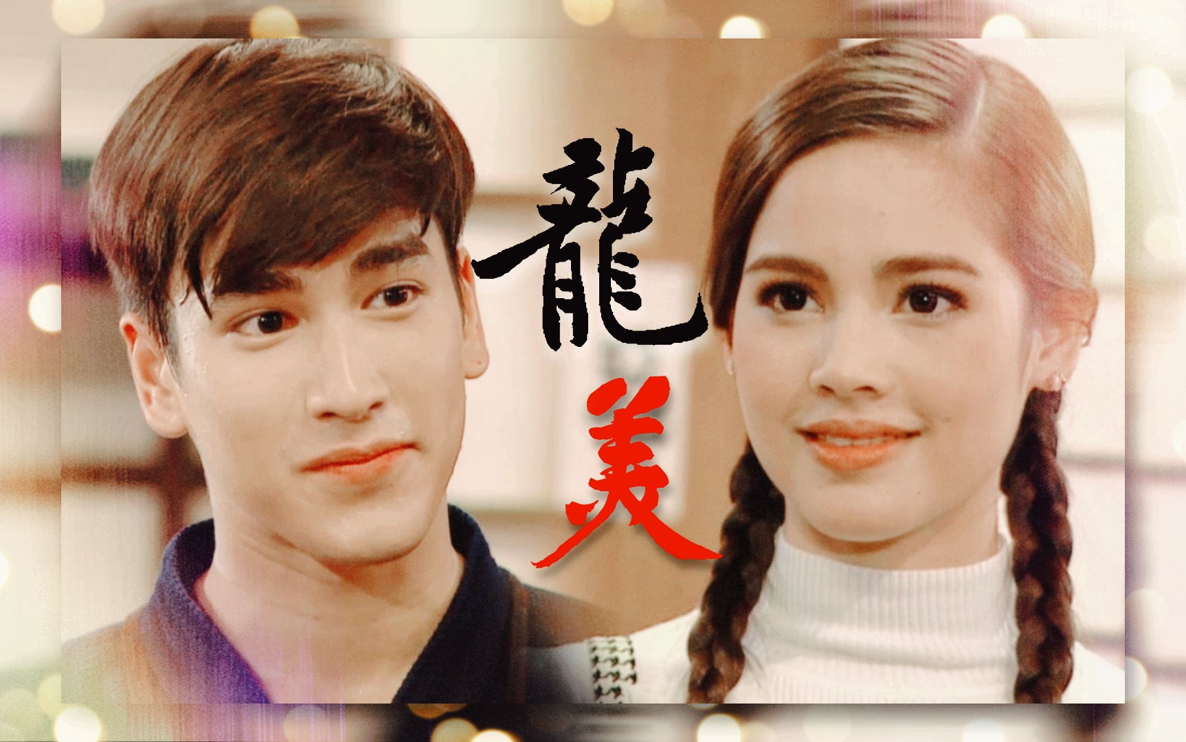 [图]【Nadech Yaya】Ryu&Mayumi戏份全CUT（泰语无字）||黑帮剧系列1泰剧《落樱沁阳》