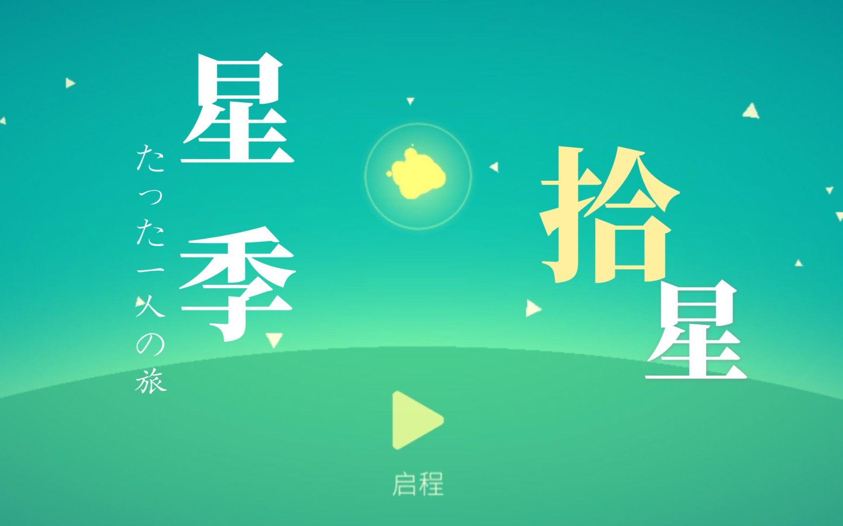 【个人向安利】《星季》并非独自一人的旅途