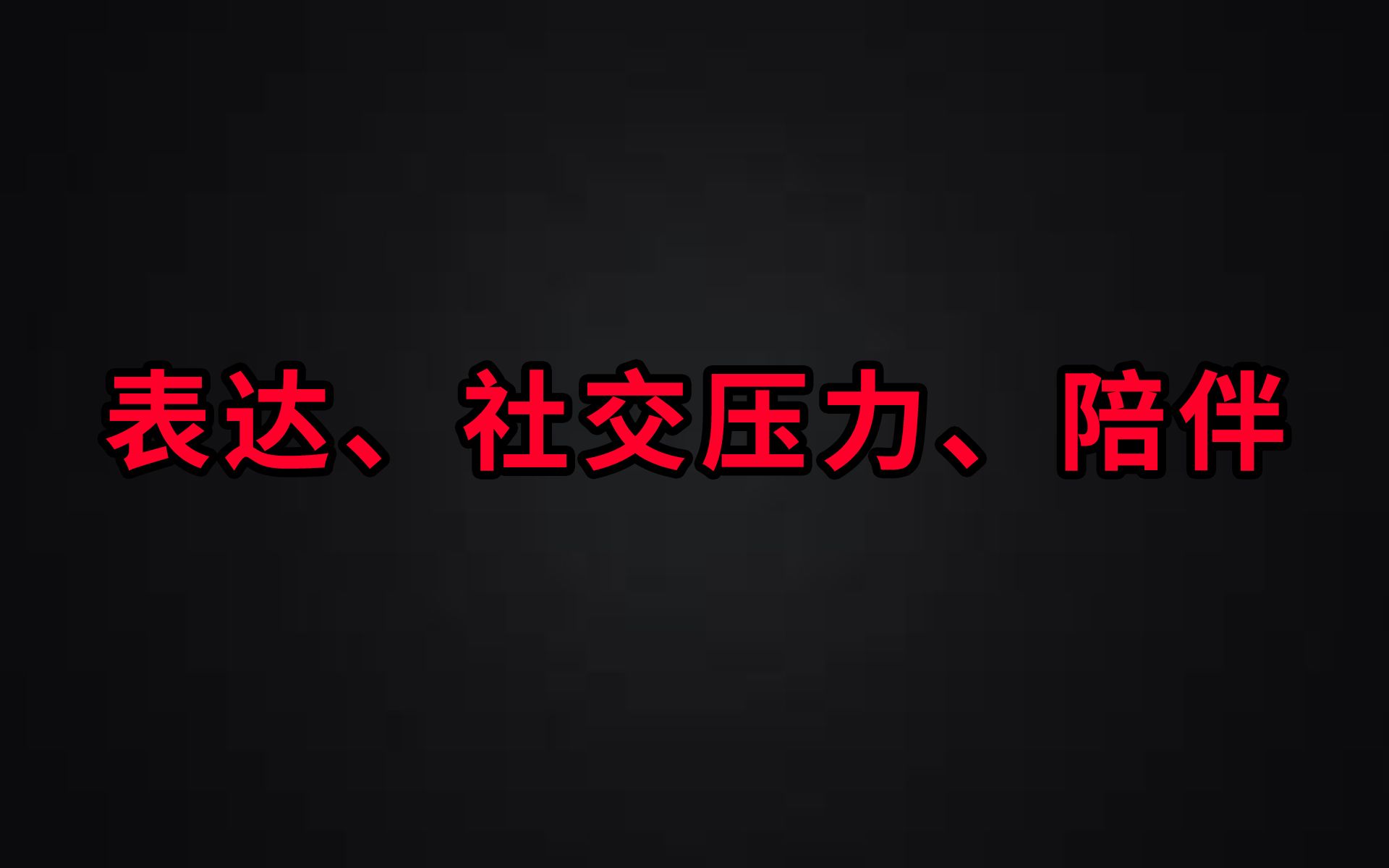 表达、社交压力、陪伴:一些对于当今互联网的感悟哔哩哔哩bilibili