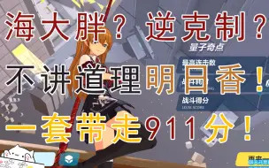 Download Video: 【崩坏3】911！逆克制海大胖！一套带走911分！高级区 红莲 深渊 渠道服 113能级 量子奇点 物伤 海姆达尔 海胖 明日香 识律 观星