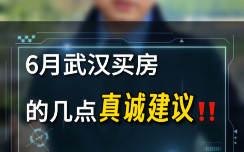 送给六月份想在武汉买房的朋友几点真诚的建议!哔哩哔哩bilibili