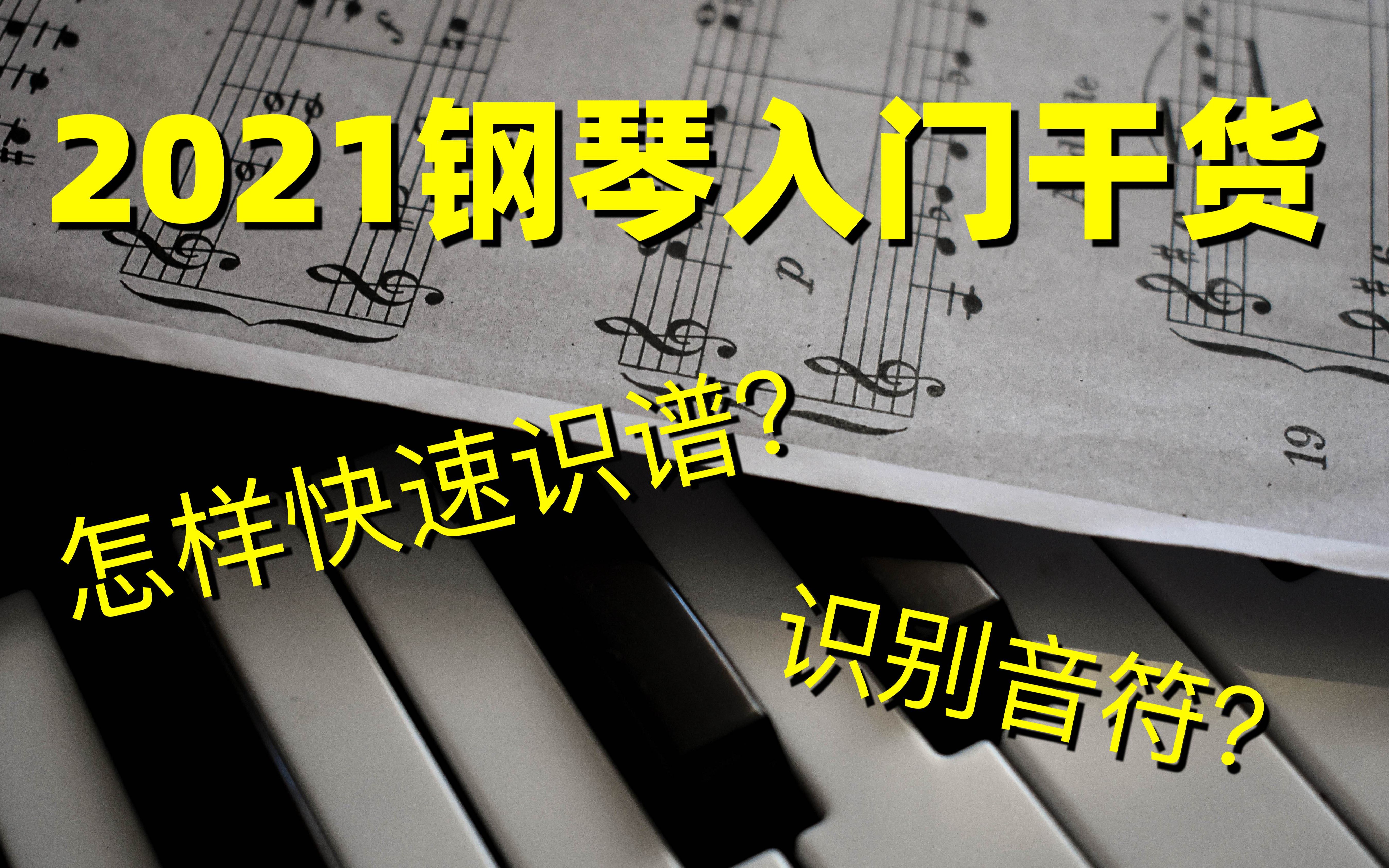 一次性搞定钢琴入门知识!识谱困难?音符记不住?超干货分享带你入门钢琴学习哔哩哔哩bilibili