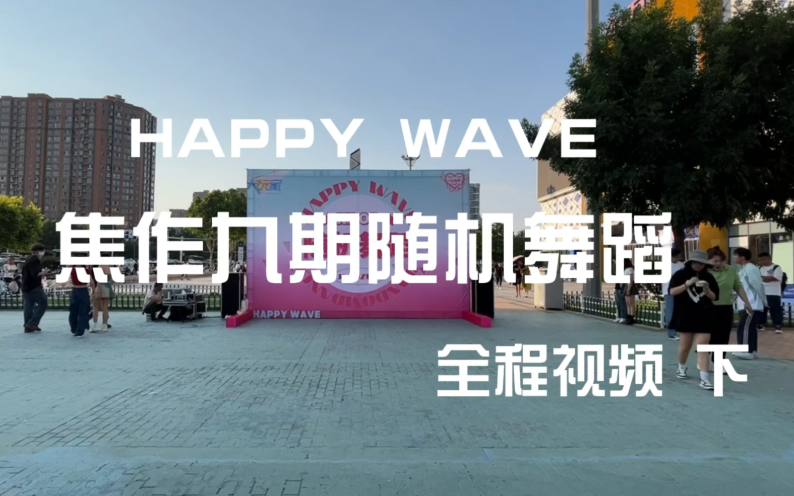 【焦作kpop】HAPPY WAVE九期随机舞蹈 全程视频下半场+番外 230623哔哩哔哩bilibili