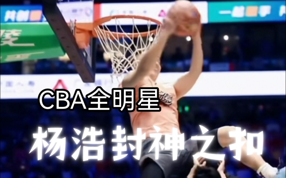 一起来回顾一下CBA全明星【杨浩】的登顶之扣哔哩哔哩bilibili