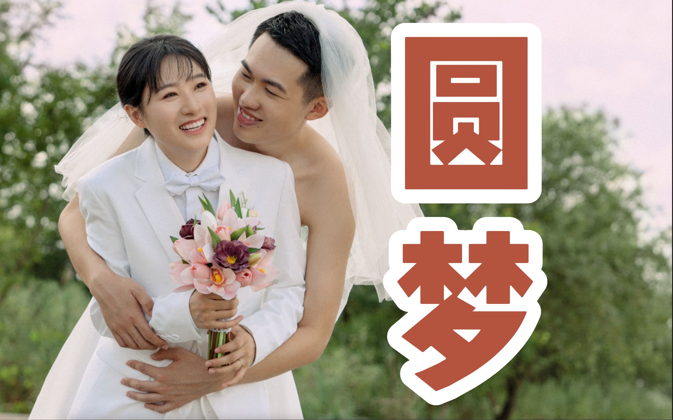 [图]相识2000多天，老公如愿拍上了婚纱照！结婚四年，迟到的婚纱照。