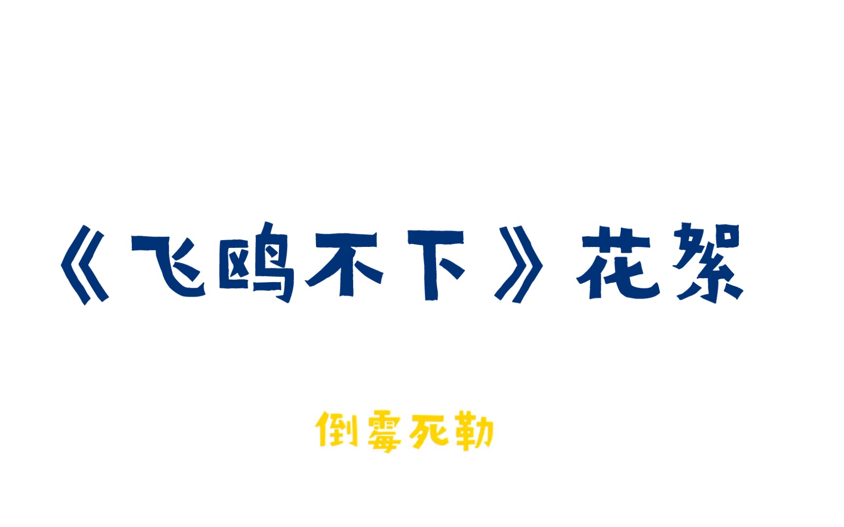 [图]《飞鸥不下》花絮梅梅你误会了，我们没有想听人打你！！！