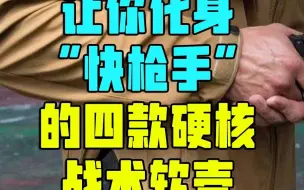 Download Video: 让你化身《快枪手》的四款战术软壳