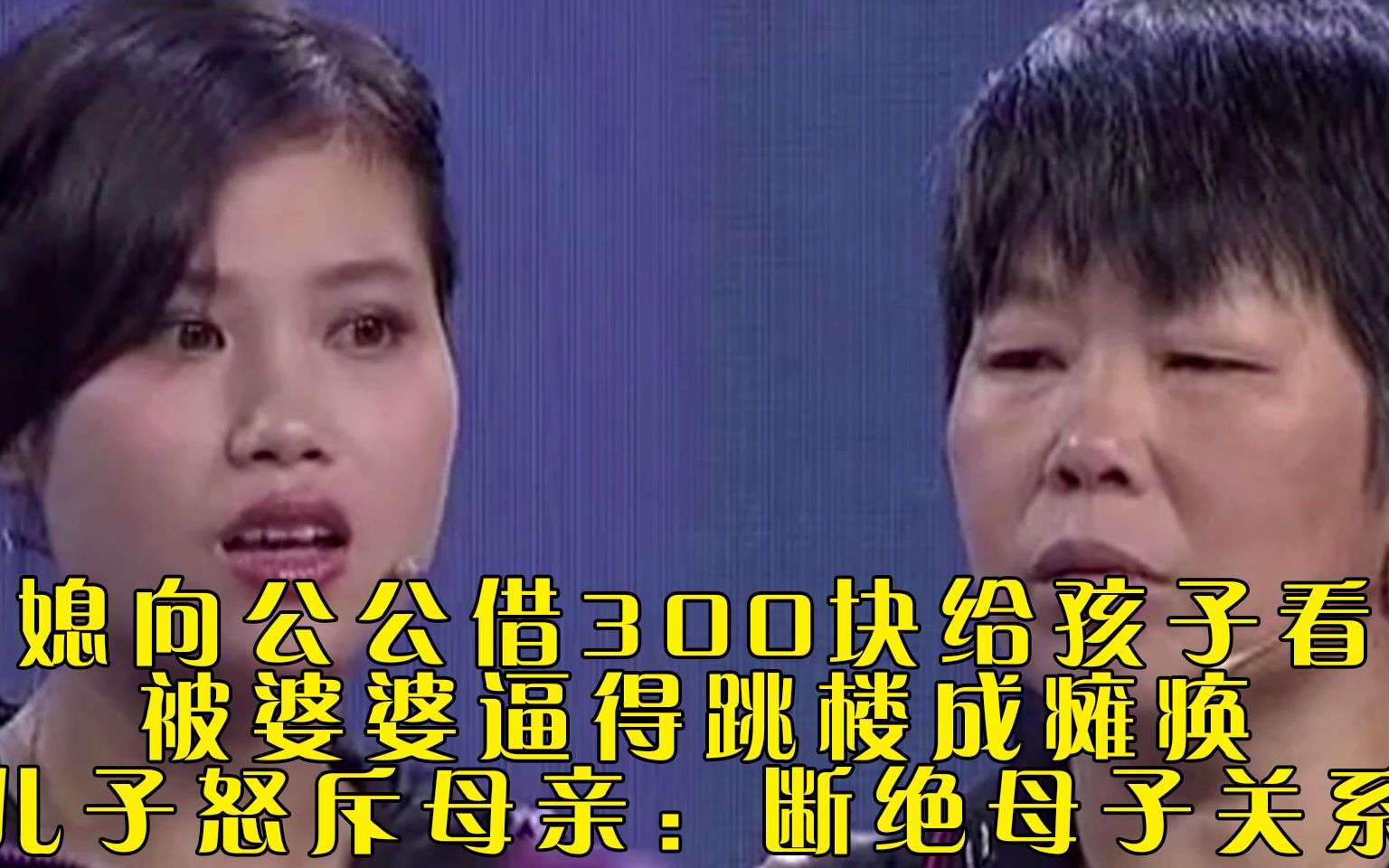 [图]儿媳向公公借300块给孩子看病，被婆婆逼得跳楼成瘫痪，儿子怒斥母亲：断绝母子关系