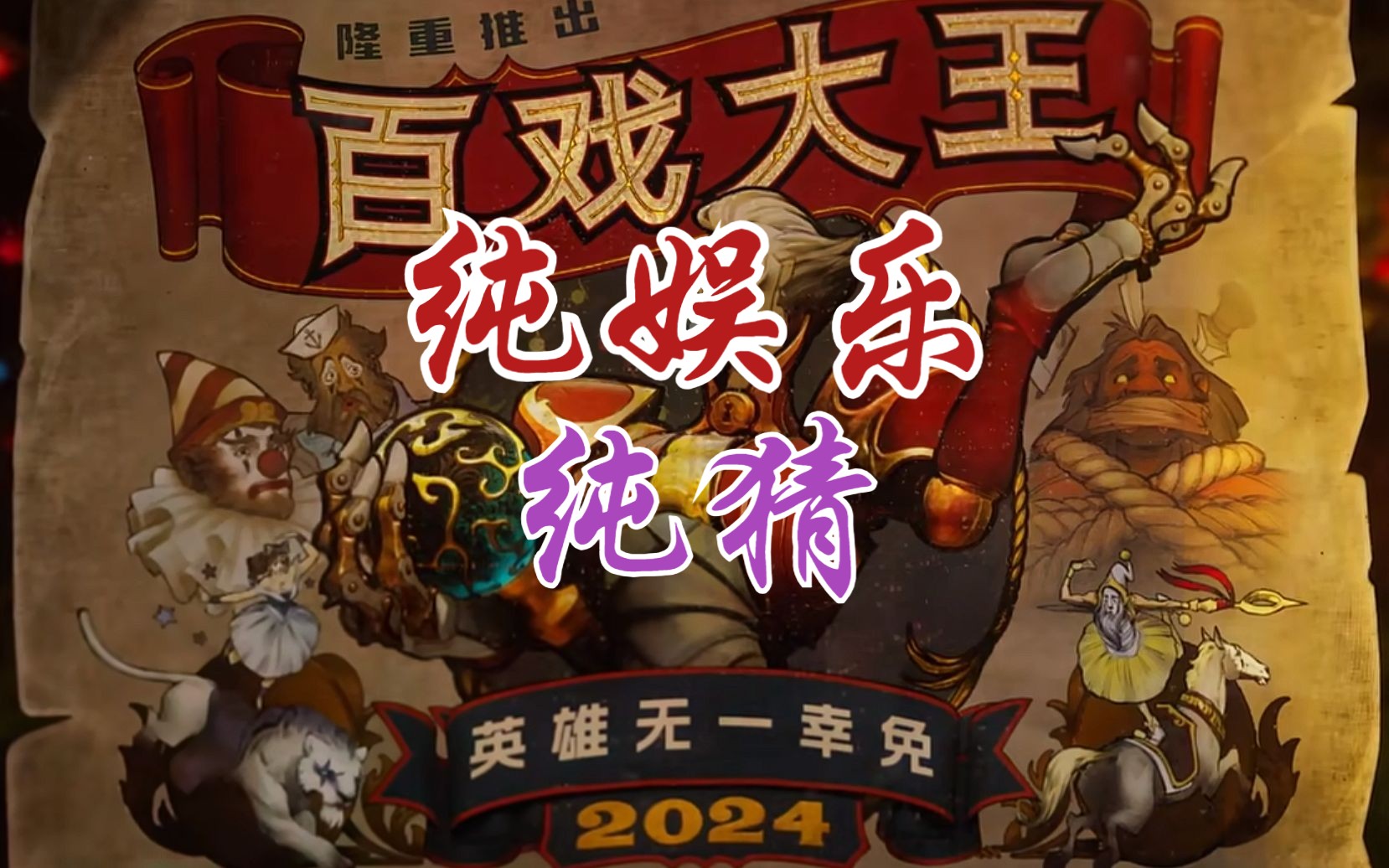 dota2新英雄马戏团长技能分析网络游戏热门视频