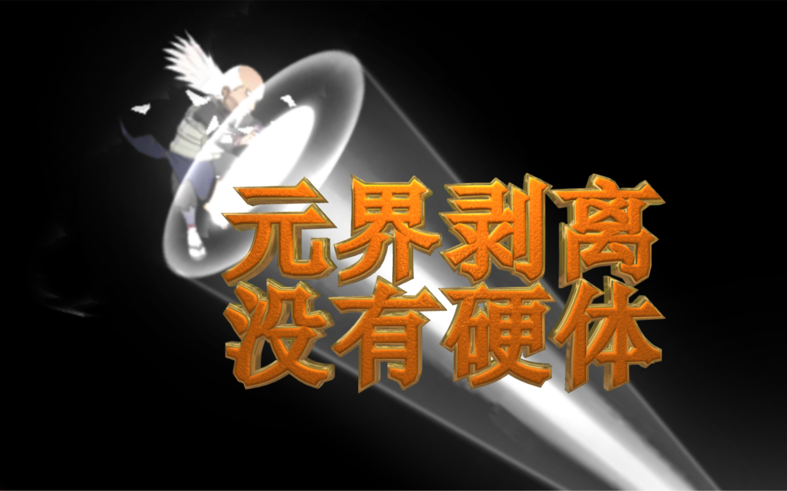 【墨尊讲火影】第十六期 关于忍战大野木轻重岩的小细节手机游戏热门视频