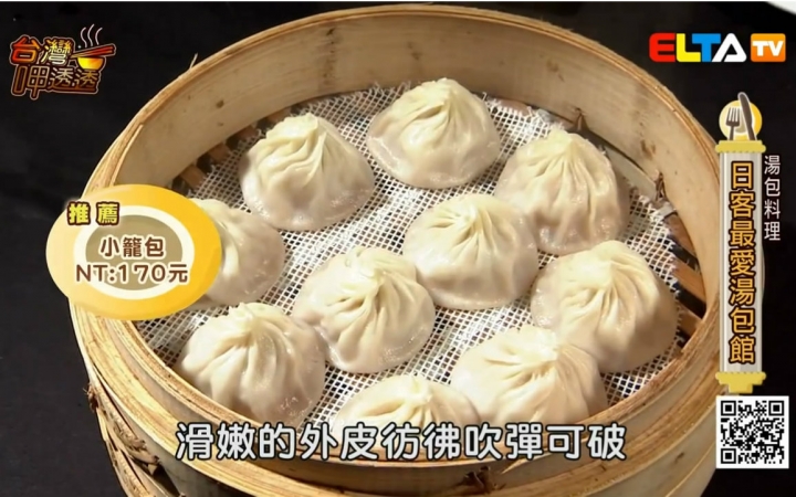 【台湾美食】台湾呷透透汤包料理 720P哔哩哔哩bilibili