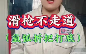 Descargar video: 折把打底不走道的原因